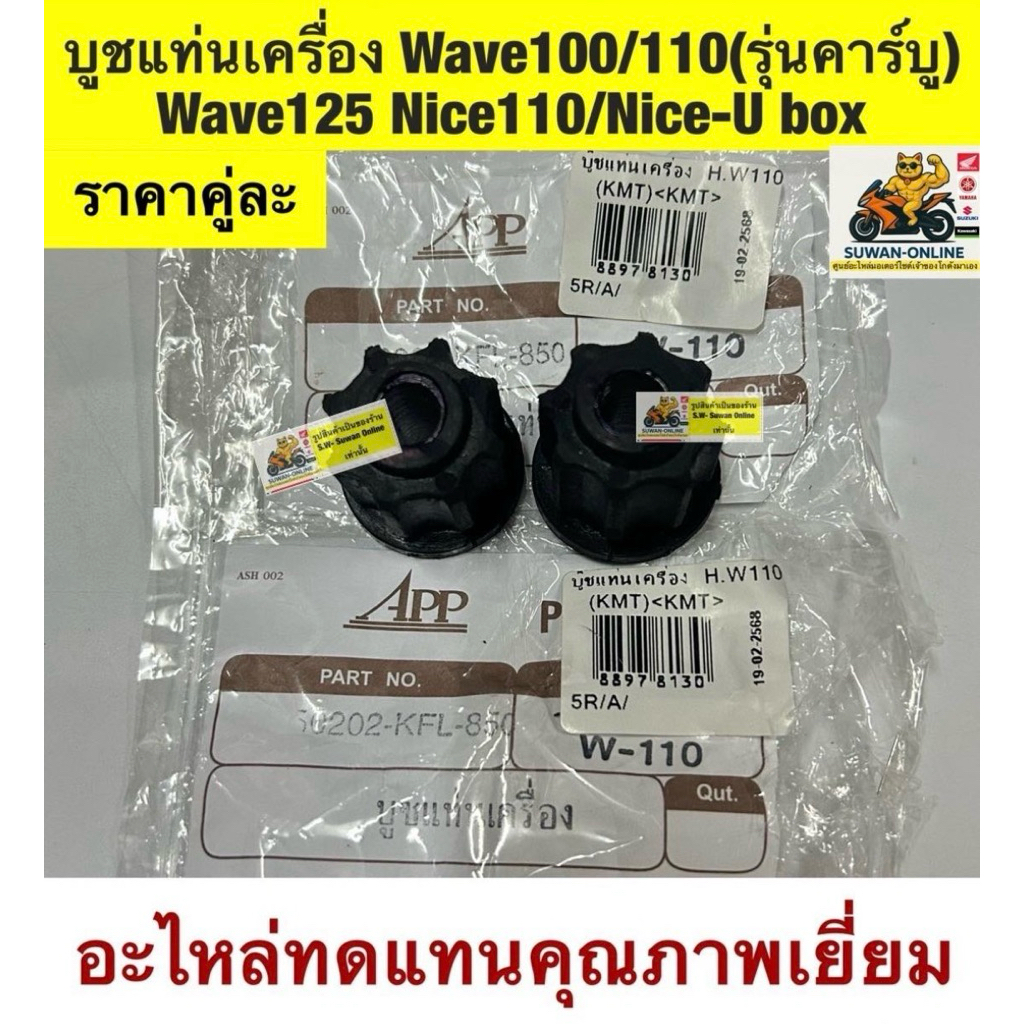 บูชแท่นเครื่องWave125/ Wave100/110(รุ่นคาร์บู/ Nice110/Nice-U Box (ใส่ได้ทุกรุ่นที่พิมพ์แจ้งไว้) อะไหล่ทดแทนคุณภาพเยี่ยม