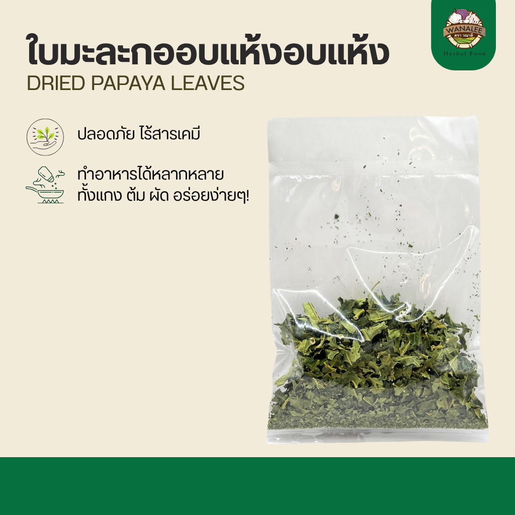 ใบมะละกออบแห้ง Dried papaya leaves
