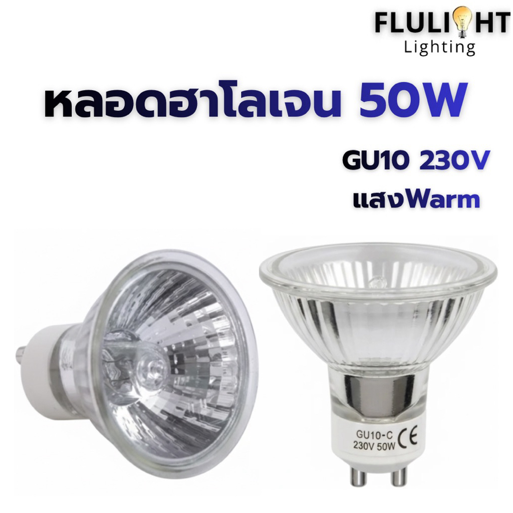 หลอดฮาโลเจน GU10 230V 50W แสงWarm ยี่ห้อROSTAR พร้อมส่ง!!