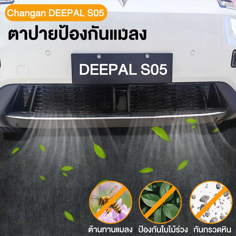 【สินค้าเฉพาะจุด】ตาข่ายกันแมลง Changan DEEPAL S05,ตาข่ายไล่แมลง，ตาข่ายขนาดกลาง, อุปกรณ์รถยนต์