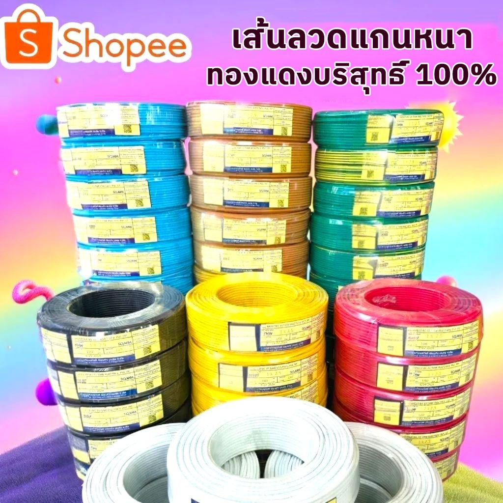 สายไฟเดี่ยว ขนาด 1/1.5/2.5/4/6/10 ตารางมิลลิเมตร ความยาว 100 เมตร ทองแดงแท้ 100% ได้มาตรฐาน มอก. ⚡จัดส่งเร็ว⚡จัดส่งด่วน⚡