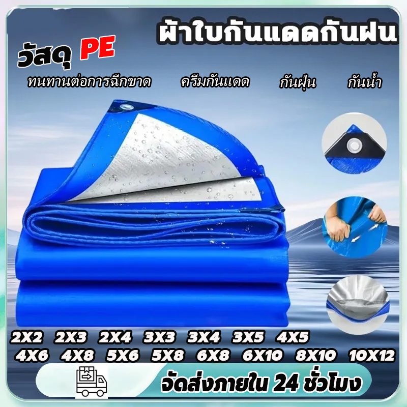 ผ้าใบกันน้ำ กันฝ้า PE (มีตาไก่) ใช้ป้องกันทั้งแดดและฝน สำหรับรถกระบะ ผ้ากันแดด ผ้าใบกันสาด