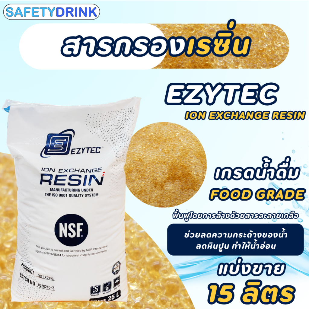 แบ่งขาย EZYTEC สารกรองเรซิ่น Food Grade สารกรองน้ำ (5,10,15 ลิตร)