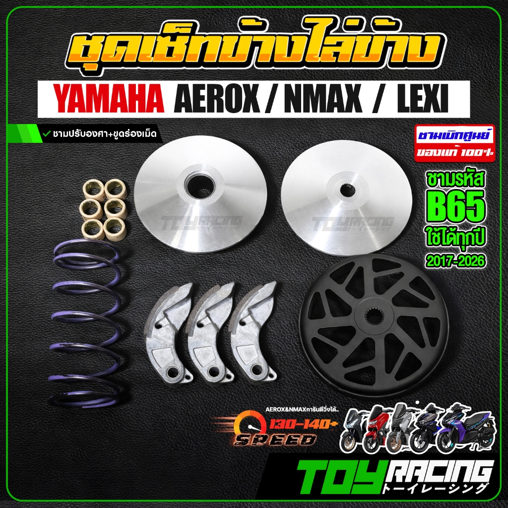 เซ็ทชุดชามแต่งไล่ข้างโอเพ่น Aerox / NMAX / LEXI ท้ายพายุ