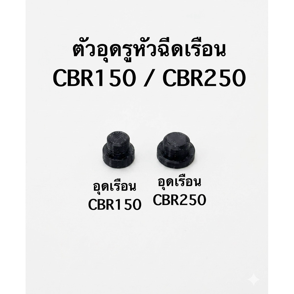 ตัวอุดหัวฉีด เรือน CBR150 / CBR250  แบบสวมอัดแน่นพอดี มี3 สี ราคาต่อ 1 ชิ้น