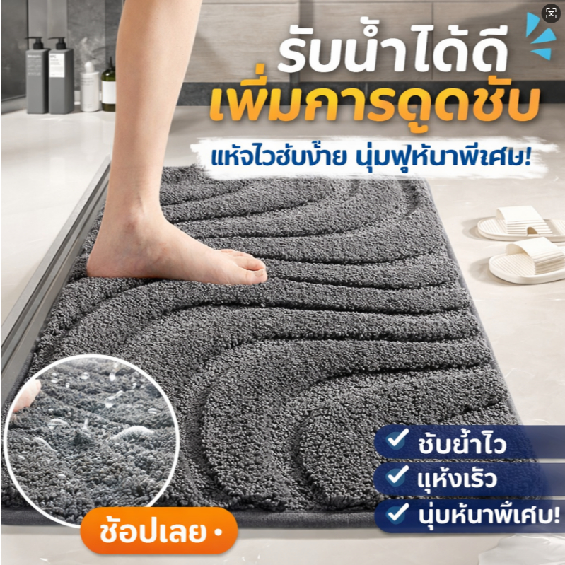 พรมห้องน้ำกันลื่น ปลอดภัย ซับน้ำดี แห้งไว ขนสั้นขนยาวผสม ดีไซน์มินิมอล สำหรับหน้าประตู/ห้องน้ำ