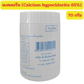 ผงคลอรีน ฆ่าเชื้อ ผสมน้ำอาบ คลอรีนผง 65% ขนาด 70g./450g.