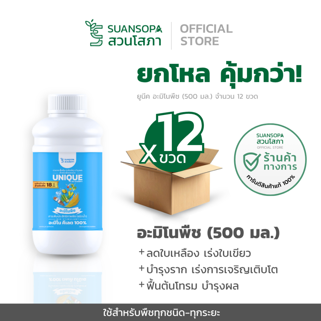 (ยกโหล 12 ขวด) UNIQUE อะมิโนพืช สวนโสภา อะมิโนนาโนคีเลต100% สำหรับพืชทุกชนิด ขนาด 500 มล.
