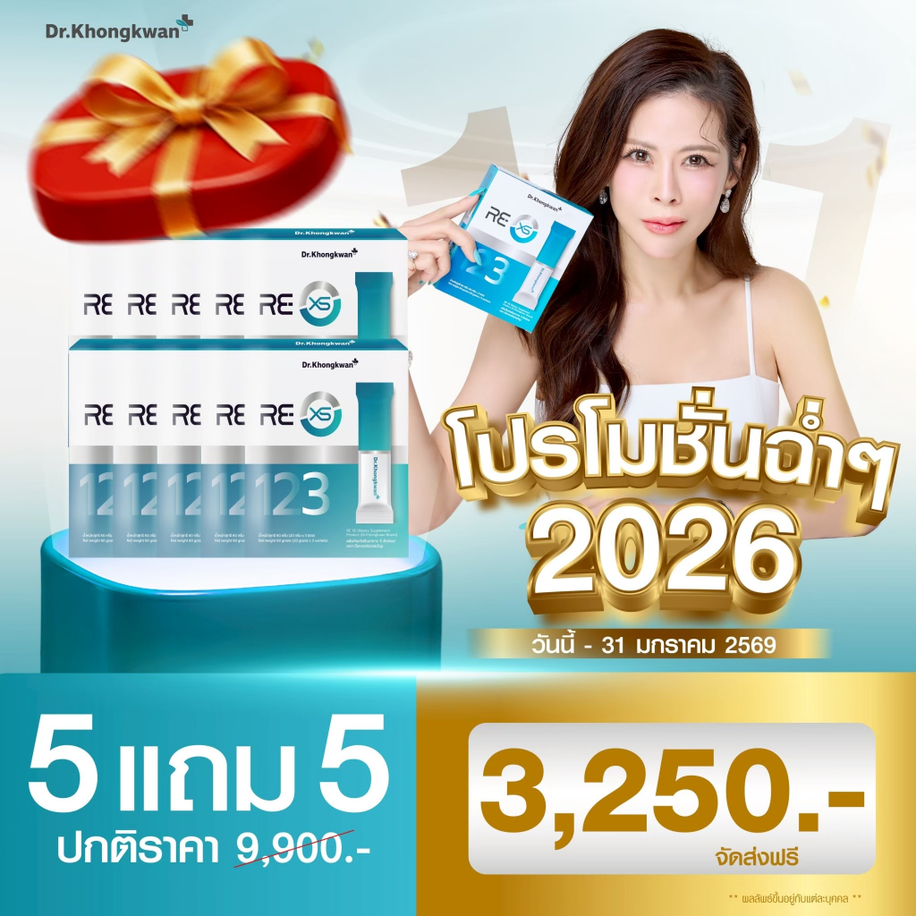 หมอของขวัญ RE XS Dr.Khongkwan รี เอ็กซ์เอส ดร.ของขวัญ 1 กล่องมี 3 ซอง