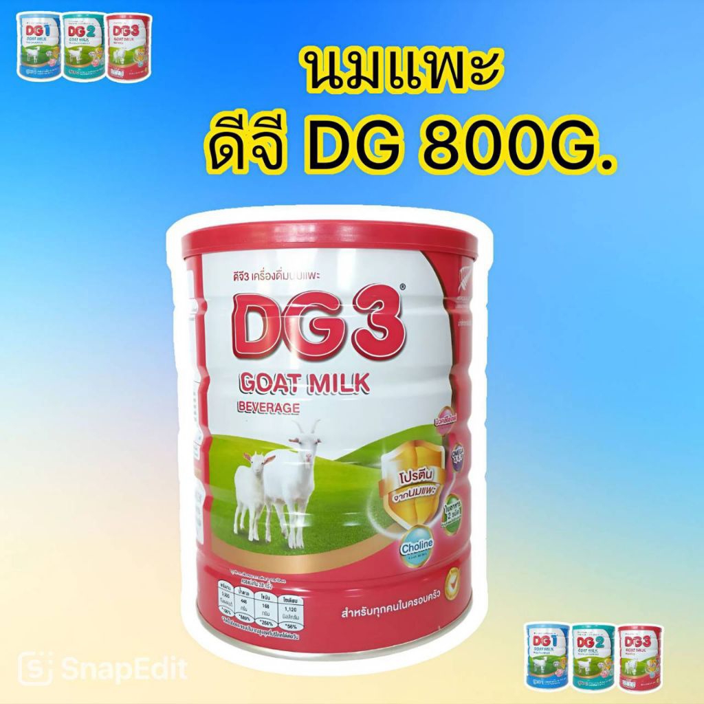 [รวมสูตร] นมผงเด็ก นมแพะ DG ดีจี 800 กรัม จำนวน 1 กระป๋อง