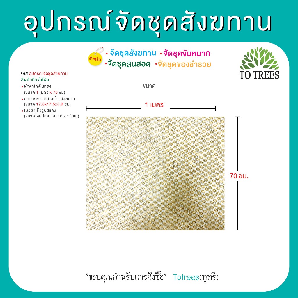 Totrees อุปกรณ์จัดชุดสังฆทาน ผ้าตาไก่ดิ้นทอง ถาดกระดาษ โบว์สำเร็จรูป มีแบบ1และ5ชุด ชิ้น รหัส อุปกรณ์จัดชุดสังฆทาน-1,5ชุด ราคา ถูกที่สุด ดีลบีเคเค แกลเลอรีภาพที่ 3