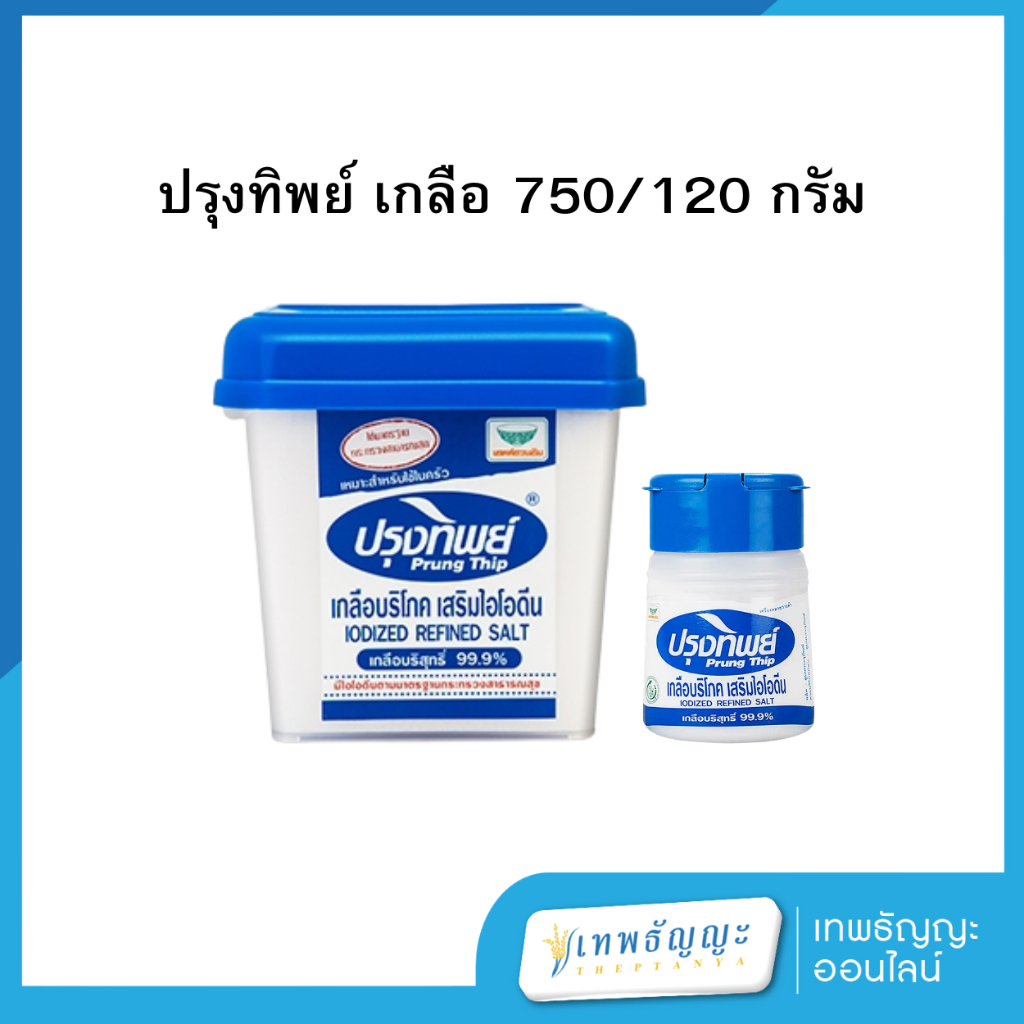 ปรุงทิพย์ เกลือ ปรุงอาหาร