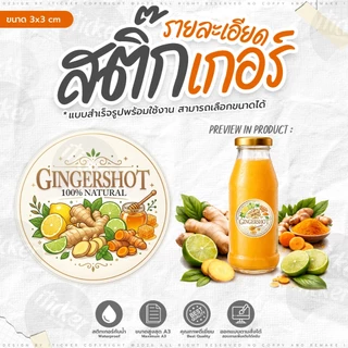 สติ๊กเกอร์ GINGER SHOT V.2 [สำเร็จรูป]