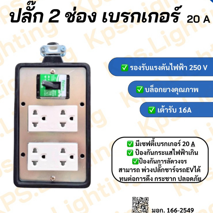 ปลั๊กไฟ 4 ช่อง เบรกเกอร์ 20A (4x6) (แบบไม่มีสาย)