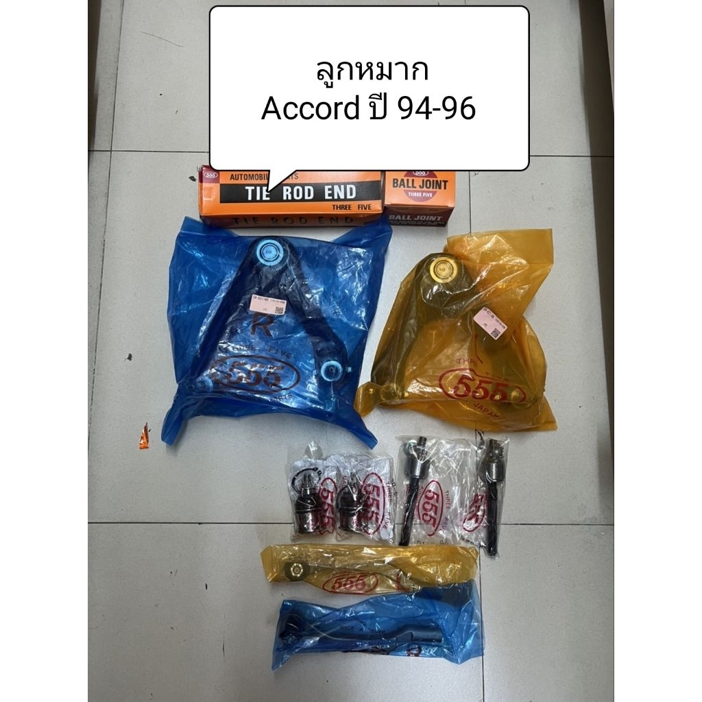 ลูกหมาก Accord G5 ปี 1994-1997 ลูกหมากตอง 555 แท้ญี่ปุ่น ตรงรุ่น