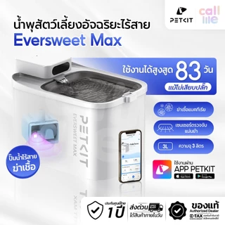 Petkit Eversweet Max Wireless น้ำพุแมวไร้สาย ไม่ต้องเสียบปลั๊ก ประกันศูนย์ไทย น้ำพุสัตว์เลี้ยง