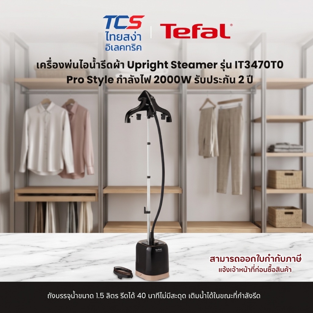 Tefal เครื่องพ่นไอน้ำรีดผ้า Upright Steamer รุ่น IT3470T0 Pro Style กำลังไฟ 2000W รับประกัน 2 ปี