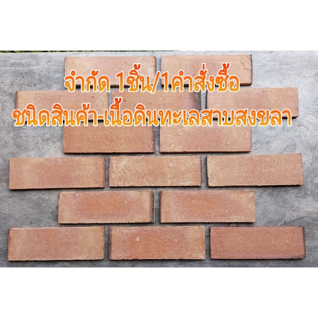 อิฐแปะผนัง กระเบื้องแปะผนัง เนื้อดินเหนียวทะเลสาบสงขลา 6.5*20*1ซม. บรรจุ 70+แถม2แผ่น/กล่อง/1ตรม.