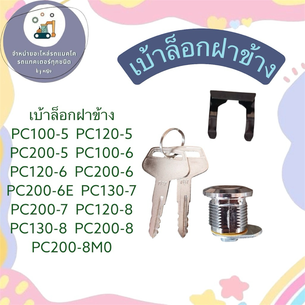 เบ้าล็อกฝาข้างPC100-5 PC120-5 PC200-5  PC100-6 PC120-6 PC200-6  PC130-7 PC200-7  PC120-8 PC130-8 PC2