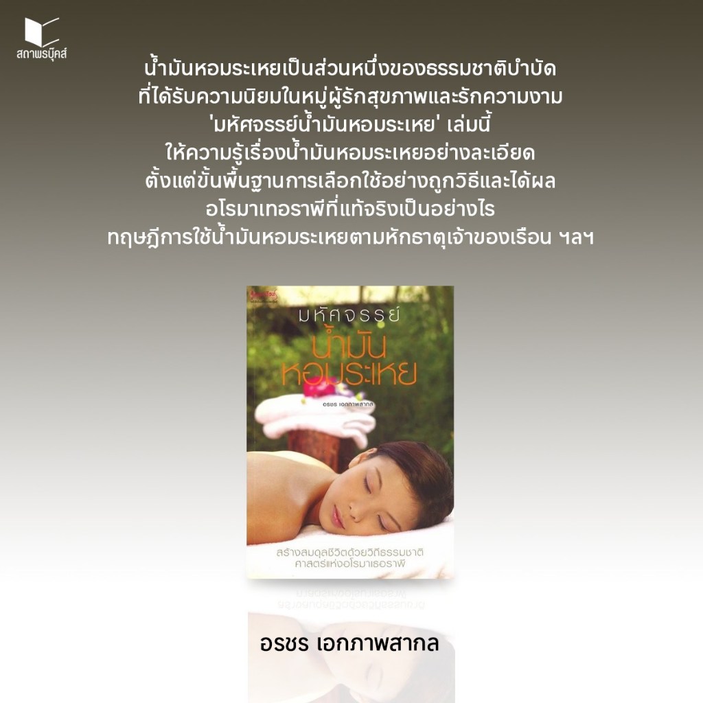 หนังสือสุขภาพและความงาม มหัศจรรย์น้ำมันหอมระเหย โดย อรชร เอกภาพสากล สนพ.เพชรการเรือน พร้อมส่ง