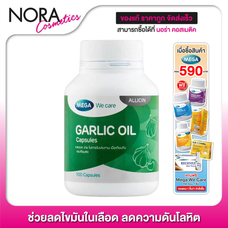น้ำมันกระเทียม Mega We Care ลดไขมัน ดีไหม รีวิวครบจบก่อนซื้อ