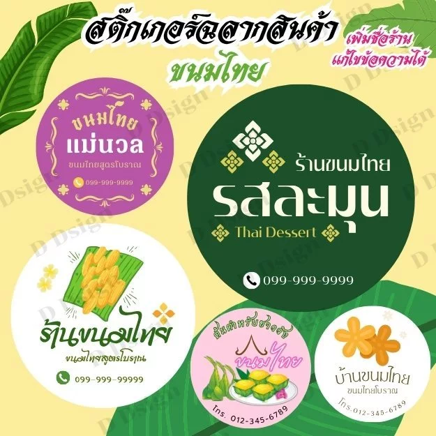 ฉลากสินค้าขนมไทย สติ๊กเกอร์ขนมไทย แก้ไขข้อความฟรี จำนวนดวงต่อแผ่นได้เยอะที่สุด