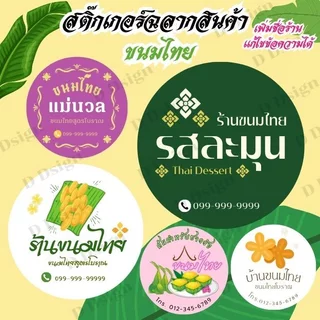 ฉลากสินค้าขนมไทย สติ๊กเกอร์ขนมไทย แก้ไขข้อความฟรี จำนวนดวงต่อแผ่นได้เยอะที่สุด