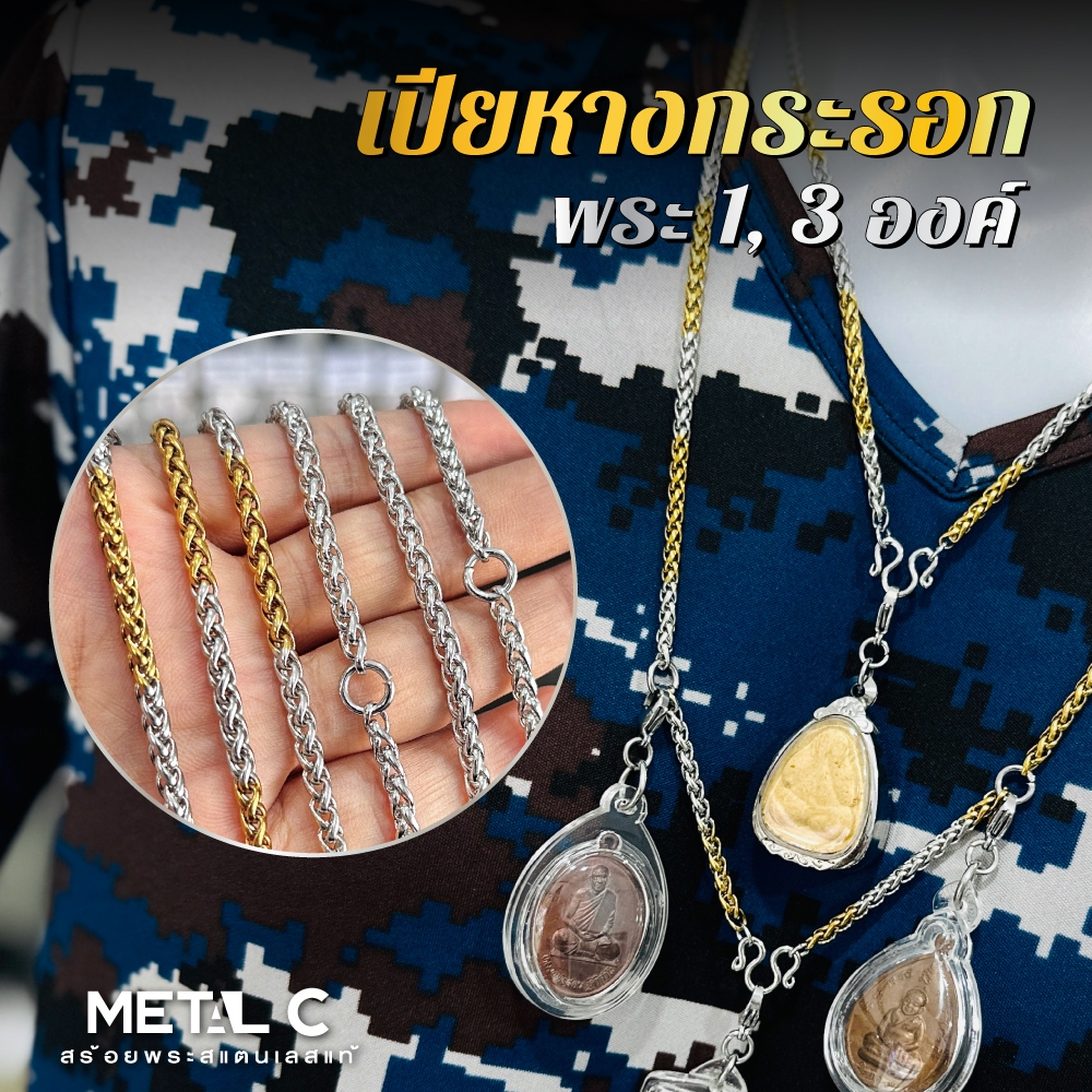 เปียหางกระรอก 2 กษัตริย์สแตนเลสแท้ ห้อยพระ 1,3 องค์ หนา 4 มิล สร้อยห้อยพระเครื่องสแตนเลสแท้