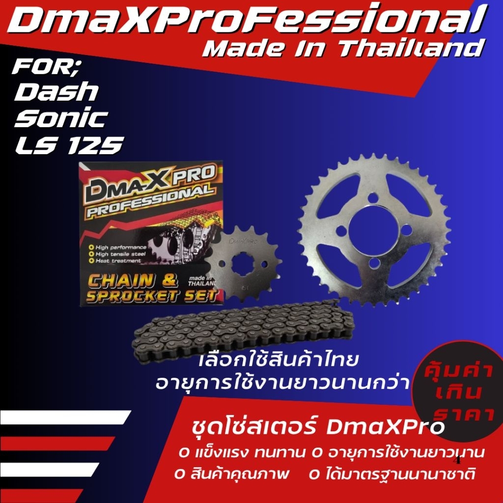 DmaXpro ชุดโซ่สเตอร์ DASH/SONIC/LS 125 (428) ราคาชุด ได้ 3 ชิ้น