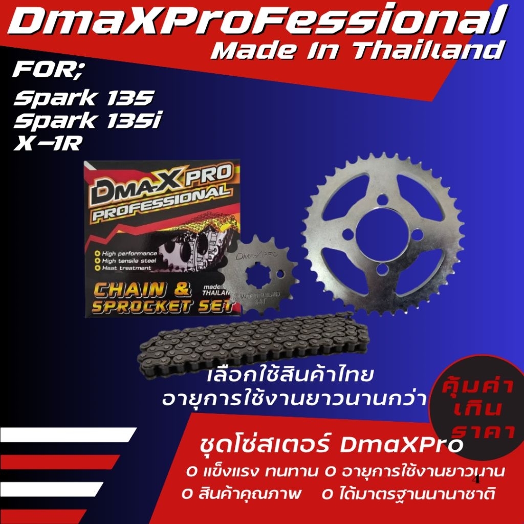 DmaXPro ชุดโซ่สเตอร์ SPARK 135/SPARK 135i/X-1R (428) ราคาชุด ได้ 3 ชิ้น