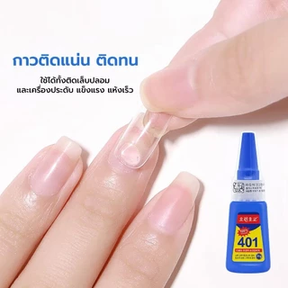(พร้อมส่งจากไทย) กาวอเนกประสงค์ กาวแห้งเร็ว 401 ขนาด 20 กรัม อเนกประสงค์ ติดเล็บปลอม/เครื่องประดับ แห้งไว แข็งแรง