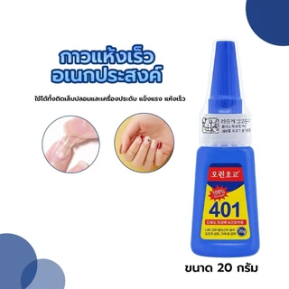 (พร้อมส่งจากไทย) กาวอเนกประสงค์ กาวแห้งเร็ว 401 ขนาด 20 กรัม อเนกประสงค์ ติดเล็บปลอม/เครื่องประดับ แห้งไว แข็งแรง