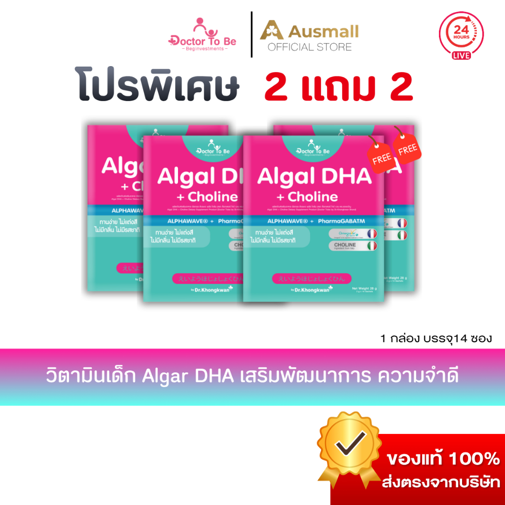 [ขายดี 2 แถม 2] Algal DHA + Choline  By Dr.To Be  (1 กล่อง บรรจุ 14 ซอง)