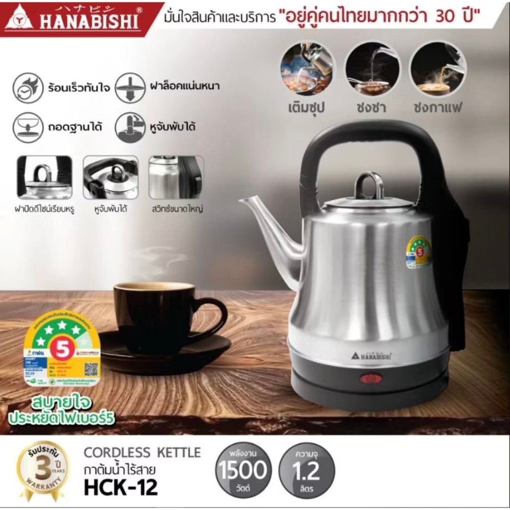 HANABISHI กาต้มน้ำไฟฟ้าไร้สาย HCK-12 ความจุ 1.2 ลิตรสินค้ามีประกัน