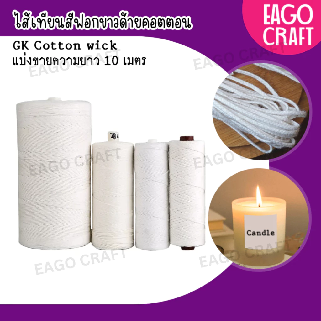 ไส้เทียน GK Candle wick (ยาว10เมตร) คอตตอน100% เส้นฝ้ายฟอกขาวธรรมชาติ อุปกรณ์สําหรับทําเทียน