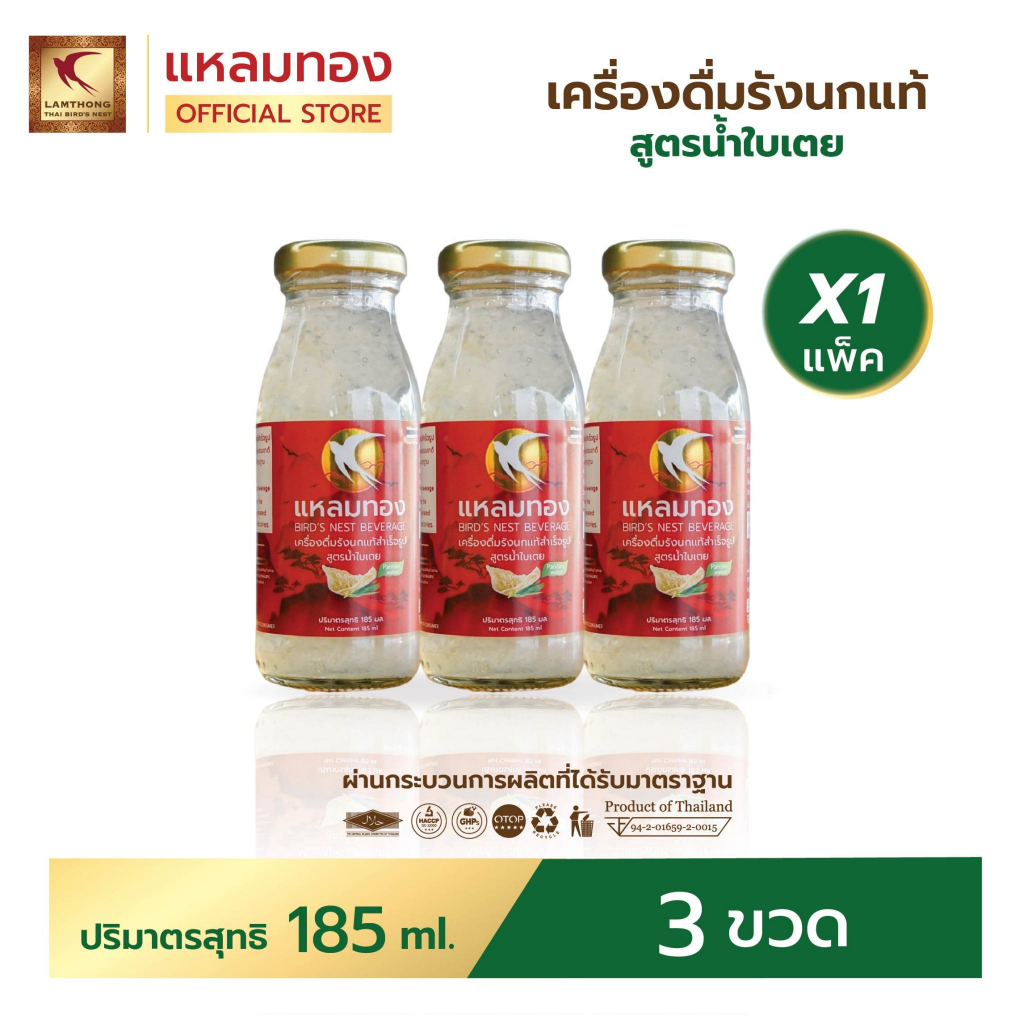 Lamthong เครื่องดื่มรังนกแท้ ตราแหลมทอง ขนาด 185 ml แพ็ค 3 ขวด สูตรใบเตย