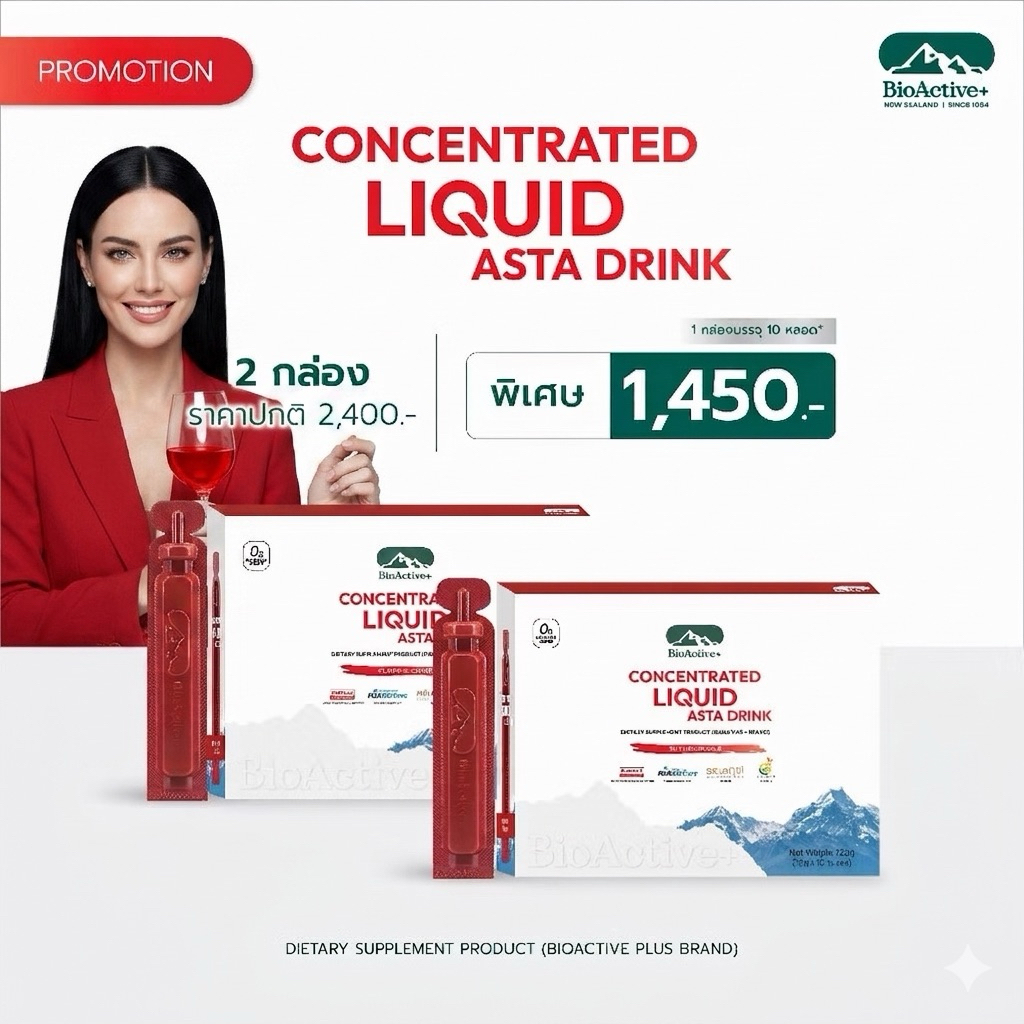 [โปร 2 กล่อง] ไบโอแอคทีฟพลัส BioActive+ Concentrated Liquid Asta Drink แอสต้า 6 mg ผิวเด็ก ทนแดด 30 หลอด