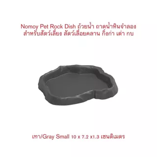 *ส่งไว* Nomoy Pet Rock Dish S/M/L ถ้วยน้ำ ถาดน้ำหินจำลอง สำหรับสัตว์เลี้ยง ตุ๊กแก กิ้งก่า เต่า กบ