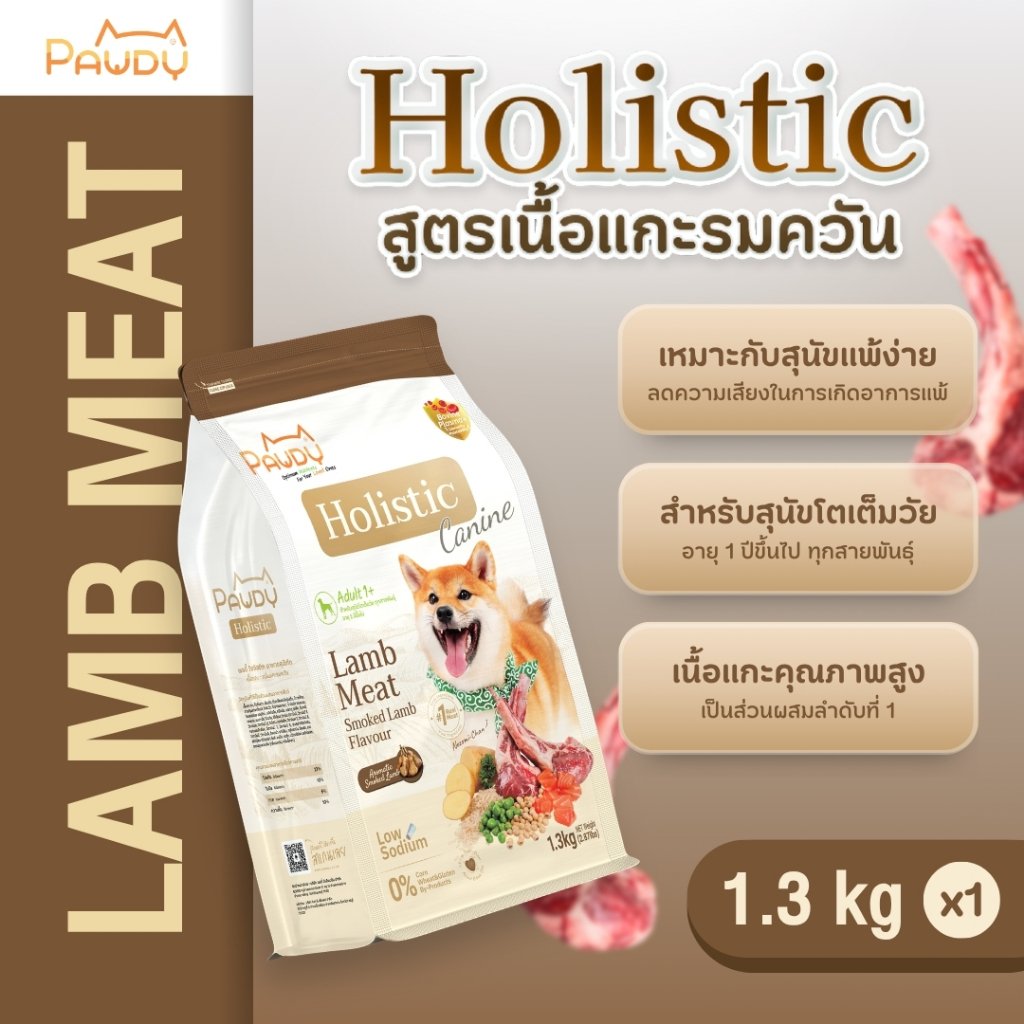 Pawdy อาหารสุนัขเกรดพรีเมียม Holistic สำหรับสุนัขโต อายุ 1 ปีขึ้นไป สูตรเนื้อแกะรมควัน ขนาด 1.3 กก.(มี 2 ขนาดให้เลือก)