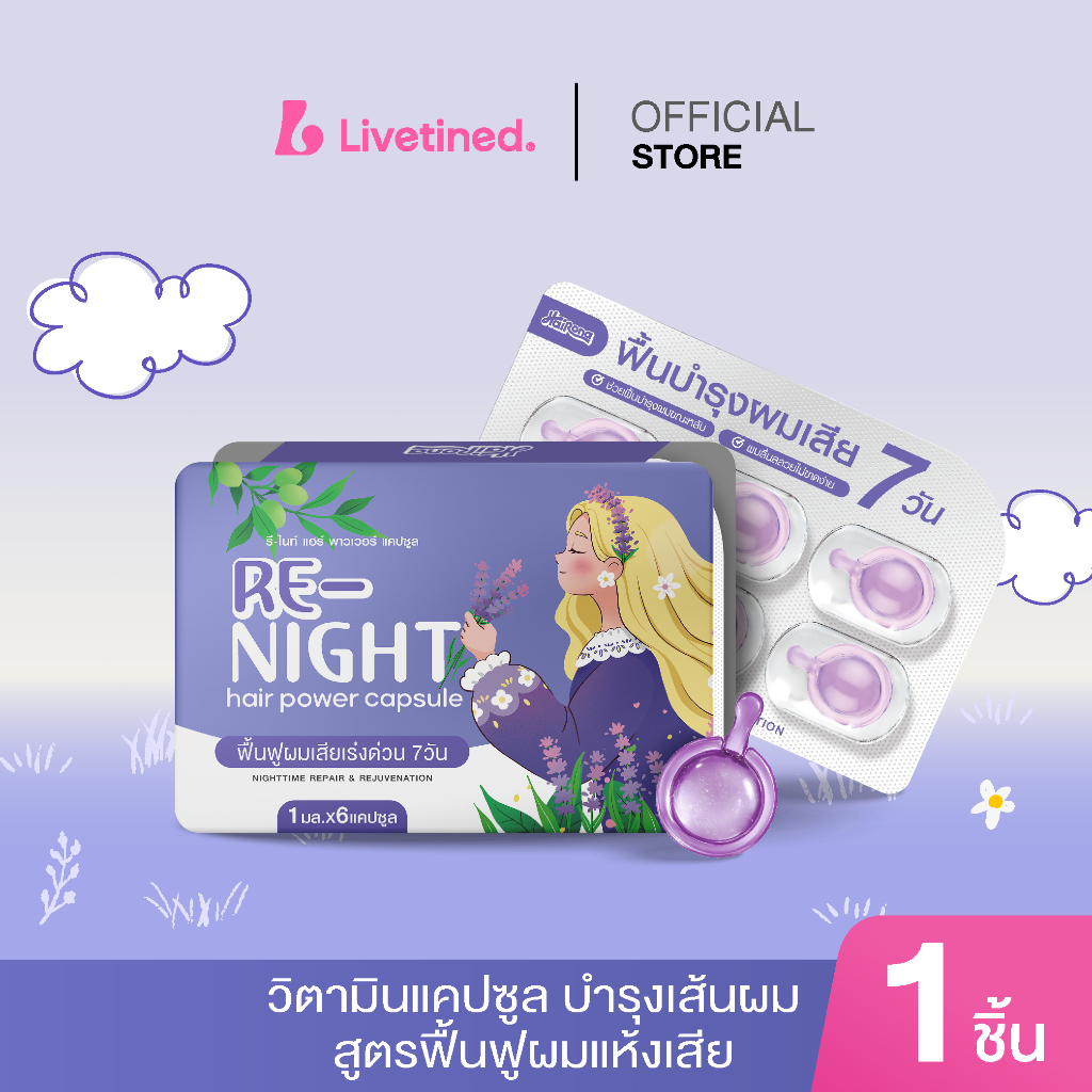 Livetined  Hair Capsule  แคปซูลบำรุงผม Re-Night | ฟื้นฟูผมเสียในเวลากลางคืน(แผ่นละ 6 เม็ด) – โปรปัง