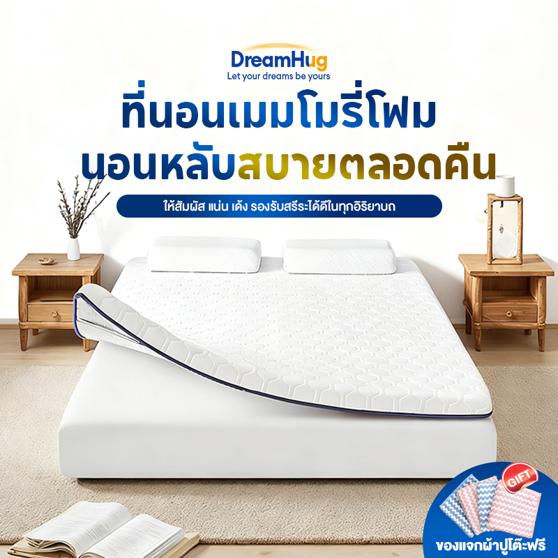 DreamHug ที่นอน topper ลพรีเมียมเมมโมรี่โฟมที่นอน ขนาด 3/4/5/6ฟุต ป้องกันไรฝุ่น ช่วยลดอาการปวดหลัง รองรับสรีระ ส่งฟรี