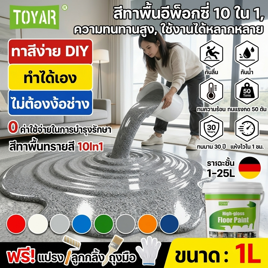 สีพื้นอีพ็อกซี่น้ำ สีพื้นบ้าน ระเบียง โรงรถ กันน้ำ ทนทาน เร็วแห้ง ไม่มีกลิ่น 1L / 2L / 3L