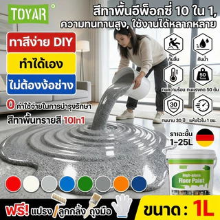สีพื้นอีพ็อกซี่น้ำ สีพื้นบ้าน ระเบียง โรงรถ กันน้ำ ทนทาน เร็วแห้ง ไม่มีกลิ่น 1L / 2L / 3L