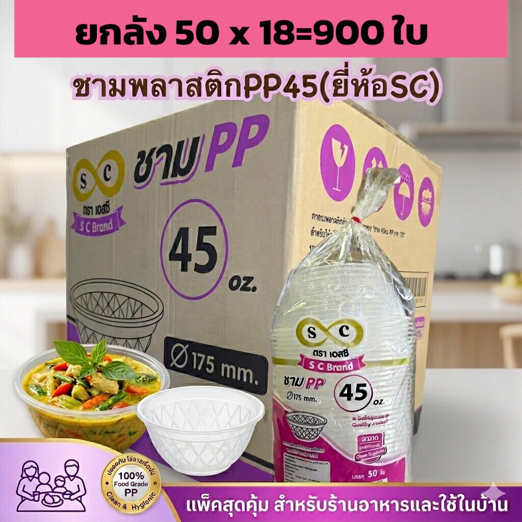 ชามพลาสติก pp 45 Oz. ตราเอสซี ยกลัง 18 แพคx9 [900 ใบ ]
