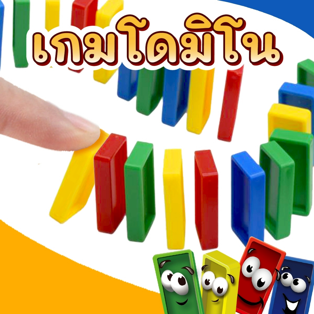 เกมโดมิโน่ 100 ชิ้น ฝึกสมาธิ และการจดจ่อ เสริมสร้างจินตนาการ และความคิดสร้างสรรค์