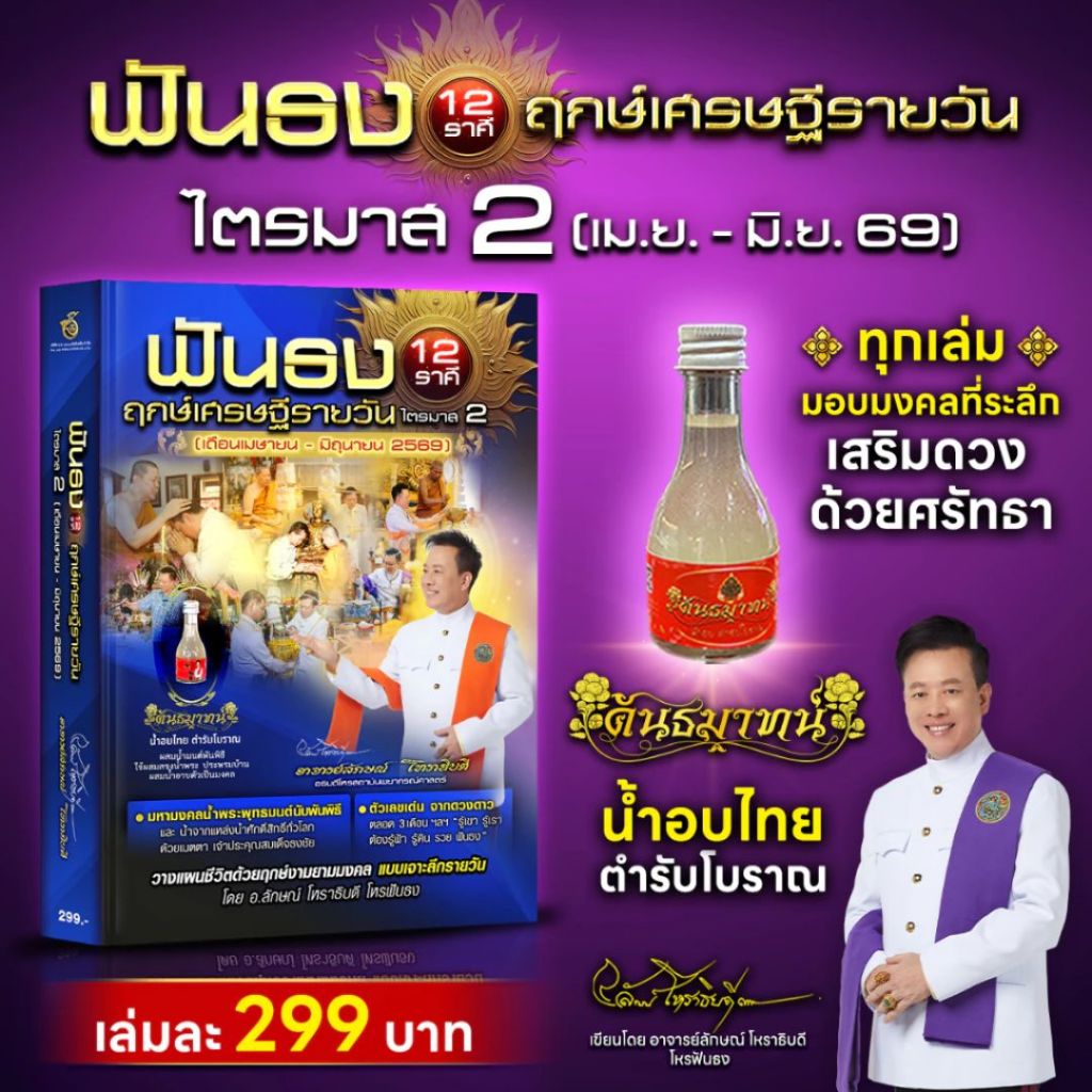 พร้อมส่ง ฟันธง12ราศีฤกษ์เศรษฐีรายวันไตรมาส2+น้ำอบ ผู้เขียน: อาจารย์ลักษณ์ ราชสีห์ สำนักพิมพ์: ร.ศ. ๒๒๑ พับลิเคชั่น