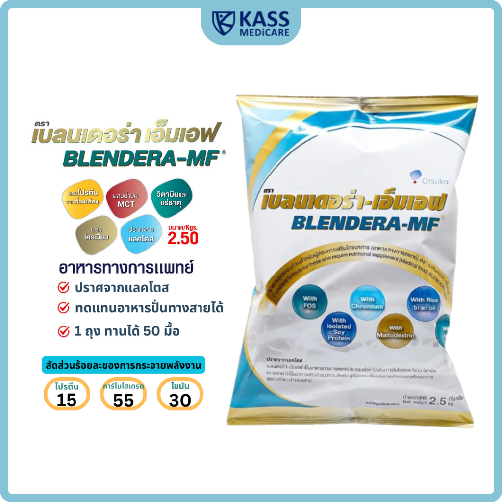 เบลนเดอร่า-เอ็มเอฟ Blendera-MF 2.5 กก. อาหารทางการแพทย์ สำหรับผู้ที่มีความเสี่ยงต่อการเกิดภาวะทุพโภช
