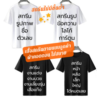 🔥สกรีนเสื้อ🔥 DTF ไม่มีขั่นต่ำ เสื้อยืดผ้าCotton100% มีครบไซส์ S-4XL รุ่น A001#