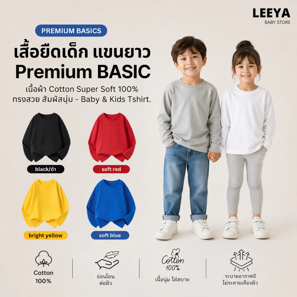 Leeya เสื้อยืดเด็ก แขนยาว Premium BASIC เนื้อผ้า Cotton Super Soft 100% ทรงสวย สัมผัสนุ่ม