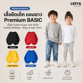 Leeya เสื้อยืดเด็ก แขนยาว Premium BASIC เนื้อผ้า Cotton Super Soft 100% ทรงสวย สัมผัสนุ่ม